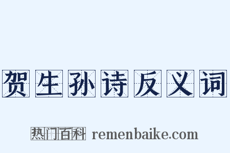 贺生孙诗反义词是什么意思的图片